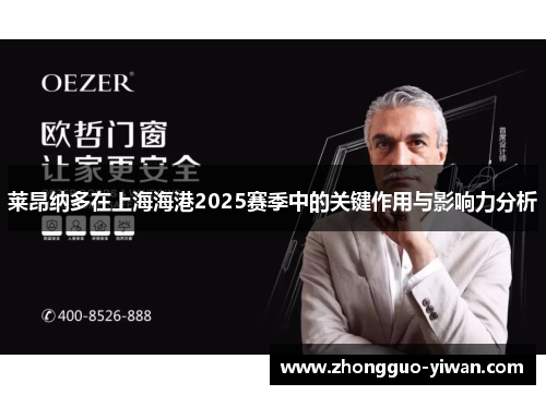 莱昂纳多在上海海港2025赛季中的关键作用与影响力分析