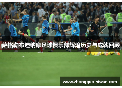 萨格勒布迪纳摩足球俱乐部辉煌历史与成就回顾