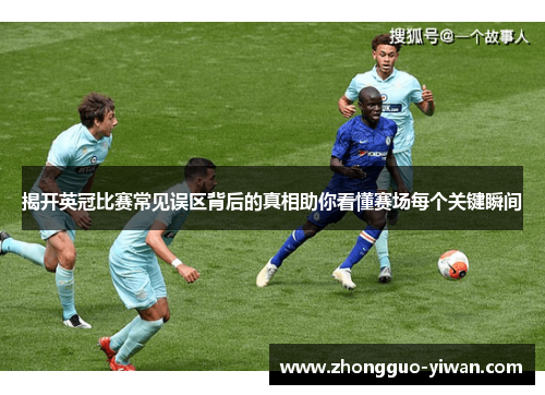 揭开英冠比赛常见误区背后的真相助你看懂赛场每个关键瞬间