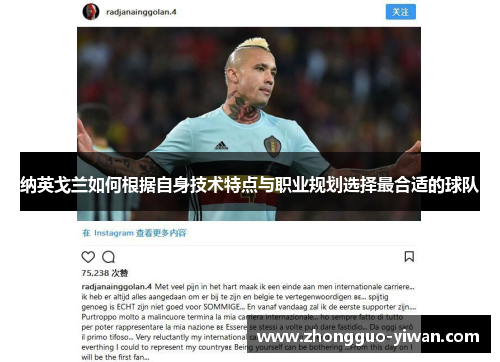 纳英戈兰如何根据自身技术特点与职业规划选择最合适的球队