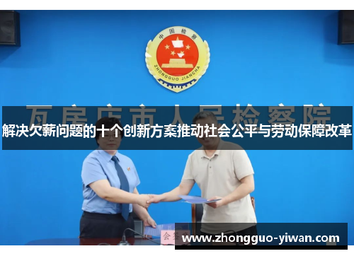 解决欠薪问题的十个创新方案推动社会公平与劳动保障改革