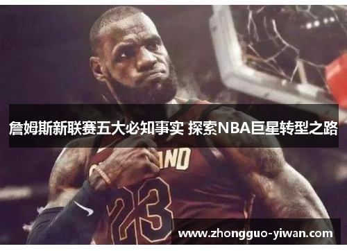 詹姆斯新联赛五大必知事实 探索NBA巨星转型之路