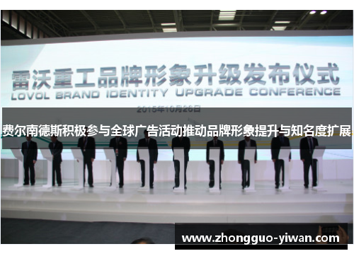 费尔南德斯积极参与全球广告活动推动品牌形象提升与知名度扩展