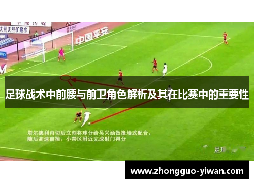 足球战术中前腰与前卫角色解析及其在比赛中的重要性 足球战术中前腰与前卫角色解析及其在比赛中的重要性
