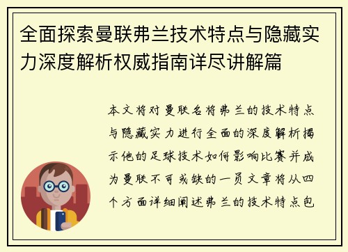 全面探索曼联弗兰技术特点与隐藏实力深度解析权威指南详尽讲解篇