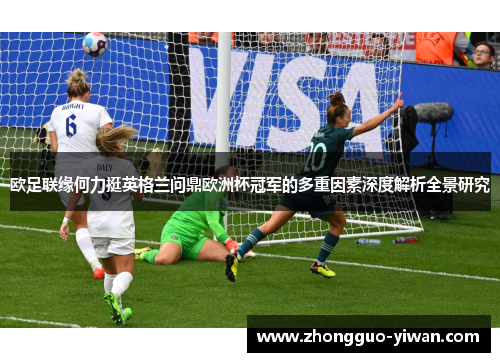 欧足联缘何力挺英格兰问鼎欧洲杯冠军的多重因素深度解析全景研究
