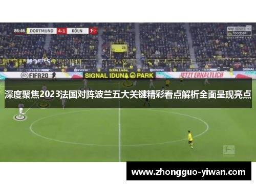 深度聚焦2023法国对阵波兰五大关键精彩看点解析全面呈现亮点