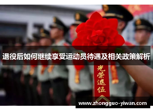 退役后如何继续享受运动员待遇及相关政策解析
