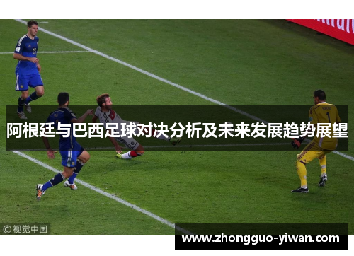 阿根廷与巴西足球对决分析及未来发展趋势展望