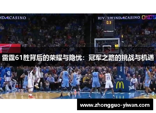 雷霆61胜背后的荣耀与隐忧:冠军之路的挑战与机遇 雷霆61胜背后的荣耀与隐忧:冠军之路的挑战与机遇