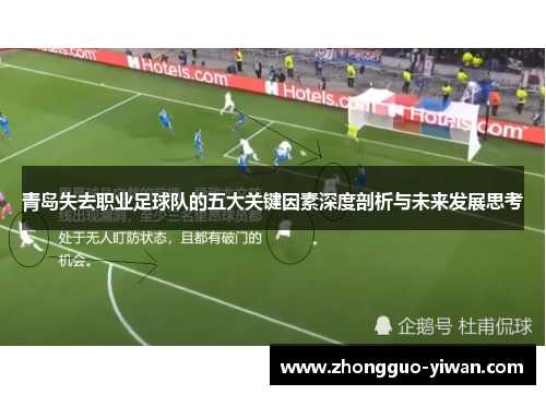 青岛失去职业足球队的五大关键因素深度剖析与未来发展思考 青岛失去职业足球队的五大关键因素深度剖析与未来发展思考