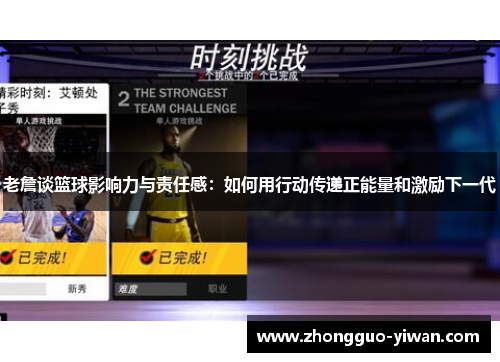 老詹谈篮球影响力与责任感：如何用行动传递正能量和激励下一代
