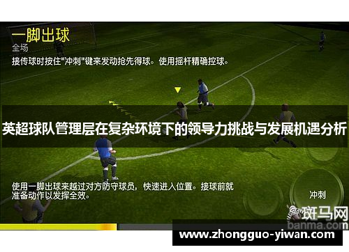 英超球队管理层在复杂环境下的领导力挑战与发展机遇分析