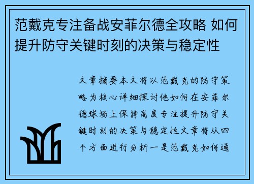范戴克专注备战安菲尔德全攻略 如何提升防守关键时刻的决策与稳定性