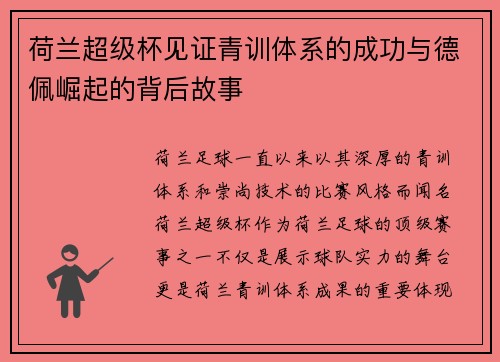 荷兰超级杯见证青训体系的成功与德佩崛起的背后故事 荷兰超级杯见证青训体系的成功与德佩崛起的背后故事