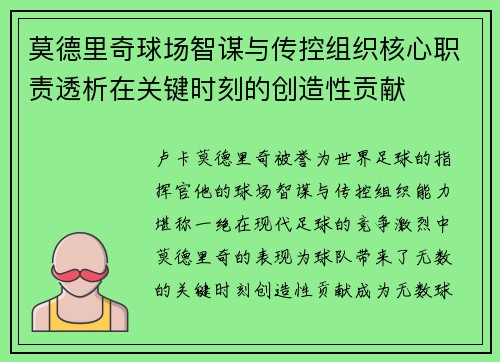 莫德里奇球场智谋与传控组织核心职责透析在关键时刻的创造性贡献