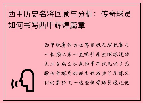 西甲历史名将回顾与分析：传奇球员如何书写西甲辉煌篇章