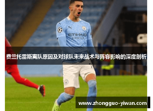 费兰托雷斯离队原因及对球队未来战术与阵容影响的深度剖析