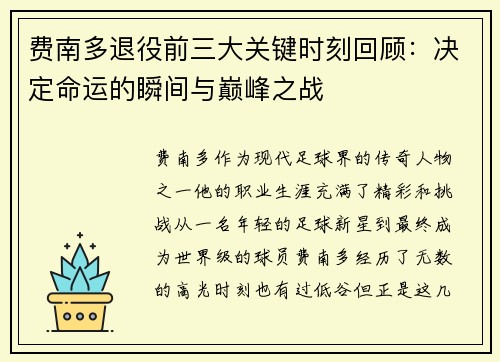 费南多退役前三大关键时刻回顾：决定命运的瞬间与巅峰之战