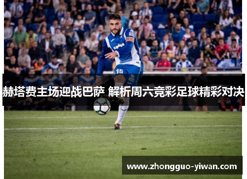 赫塔费主场迎战巴萨 解析周六竞彩足球精彩对决