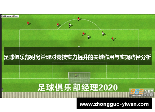 足球俱乐部财务管理对竞技实力提升的关键作用与实现路径分析