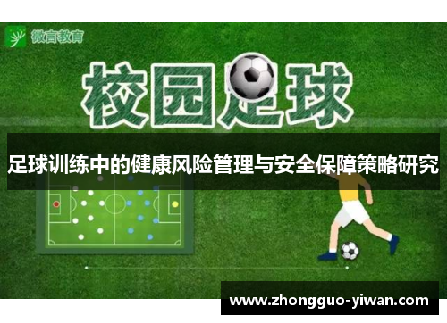 足球训练中的健康风险管理与安全保障策略研究