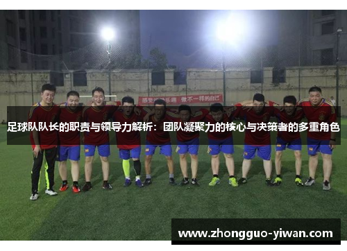 足球队队长的职责与领导力解析：团队凝聚力的核心与决策者的多重角色