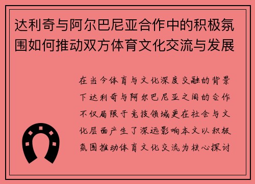 达利奇与阿尔巴尼亚合作中的积极氛围如何推动双方体育文化交流与发展