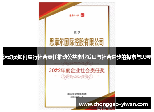 运动员如何履行社会责任推动公益事业发展与社会进步的探索与思考