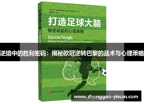 逆境中的胜利密码：揭秘欧冠逆转巴黎的战术与心理策略