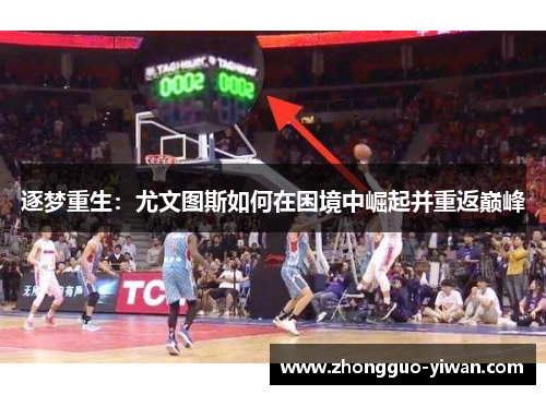 逐梦重生：尤文图斯如何在困境中崛起并重返巅峰