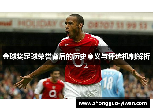 金球奖足球荣誉背后的历史意义与评选机制解析