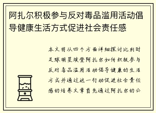 阿扎尔积极参与反对毒品滥用活动倡导健康生活方式促进社会责任感
