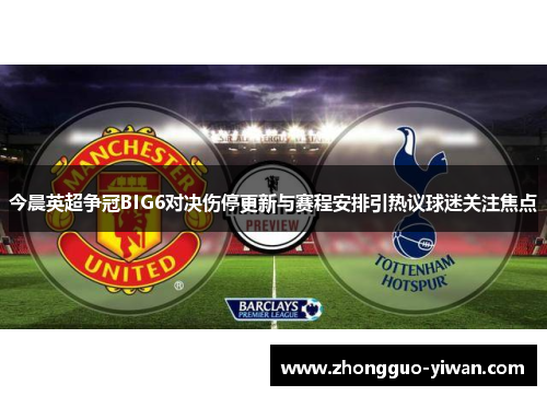今晨英超争冠BIG6对决伤停更新与赛程安排引热议球迷关注焦点