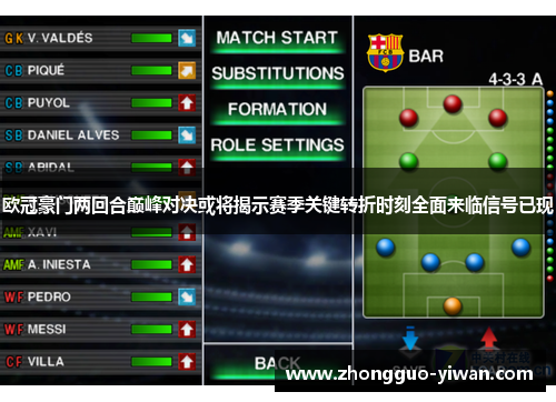 欧冠豪门两回合巅峰对决或将揭示赛季关键转折时刻全面来临信号已现
