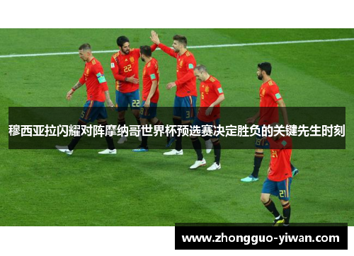 穆西亚拉闪耀对阵摩纳哥世界杯预选赛决定胜负的关键先生时刻