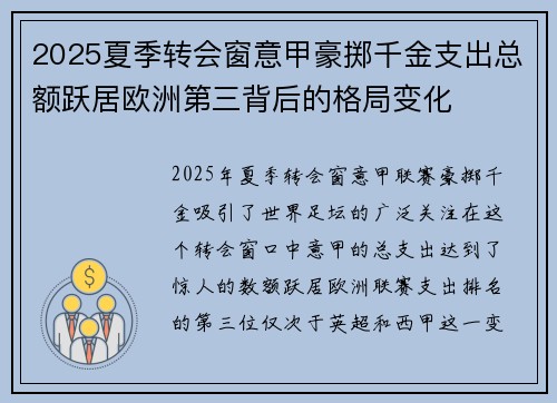 2025夏季转会窗意甲豪掷千金支出总额跃居欧洲第三背后的格局变化