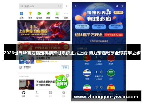 2026世界杯官方指定机票预订系统正式上线 助力球迷畅享全球赛事之旅