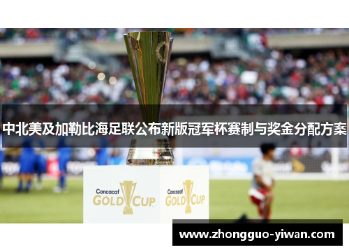 中北美及加勒比海足联公布新版冠军杯赛制与奖金分配方案