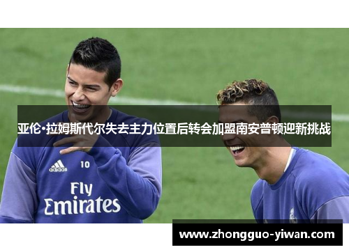 亚伦·拉姆斯代尔失去主力位置后转会加盟南安普顿迎新挑战