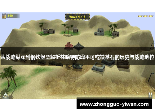 从战略纵深到钢铁堡垒解析林哈特防线不可或缺基石的历史与战略地位 从战略纵深到钢铁堡垒解析林哈特防线不可或缺基石的历史与战略地位