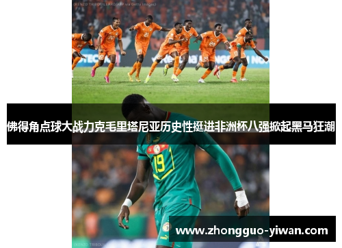 佛得角点球大战力克毛里塔尼亚历史性挺进非洲杯八强掀起黑马狂潮 佛得角点球大战力克毛里塔尼亚历史性挺进非洲杯八强掀起黑马狂潮