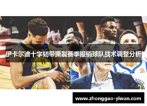 伊卡尔迪十字韧带撕裂赛季报销球队战术调整分析 伊卡尔迪十字韧带撕裂赛季报销球队战术调整分析