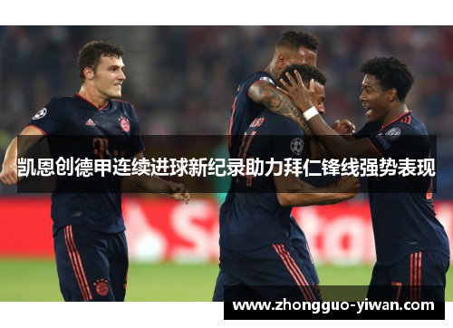 凯恩创德甲连续进球新纪录助力拜仁锋线强势表现 凯恩创德甲连续进球新纪录助力拜仁锋线强势表现