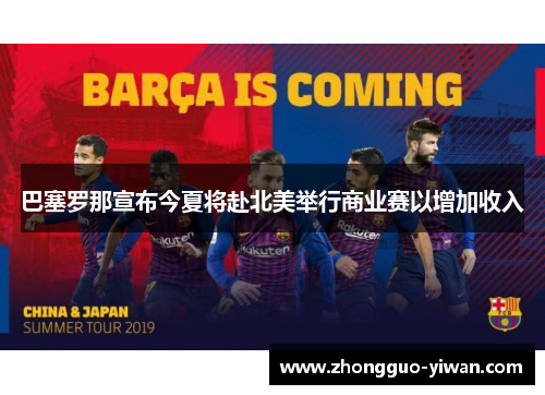 巴塞罗那宣布今夏将赴北美举行商业赛以增加收入