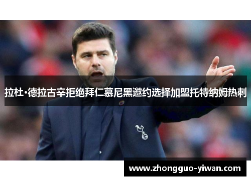 拉杜·德拉古辛拒绝拜仁慕尼黑邀约选择加盟托特纳姆热刺 拉杜·德拉古辛拒绝拜仁慕尼黑邀约选择加盟托特纳姆热刺