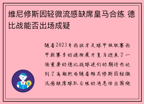 维尼修斯因轻微流感缺席皇马合练 德比战能否出场成疑 维尼修斯因轻微流感缺席皇马合练 德比战能否出场成疑