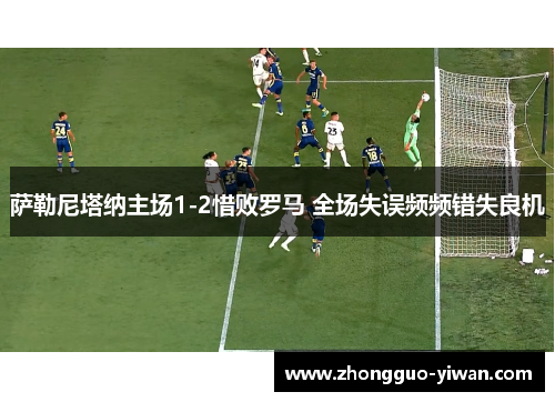 萨勒尼塔纳主场1-2惜败罗马 全场失误频频错失良机