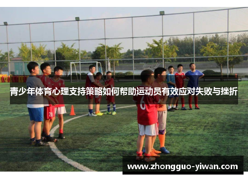青少年体育心理支持策略如何帮助运动员有效应对失败与挫折