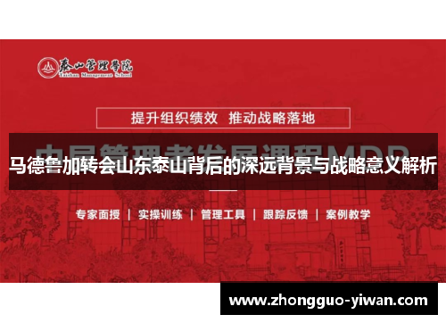 马德鲁加转会山东泰山背后的深远背景与战略意义解析